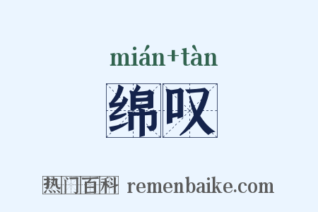 绵叹是什么意思的图片